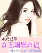 豪门情缘：女王姗姗来迟