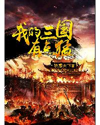 三国:全面战争