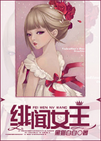 绯闻女王你好魔术师gl