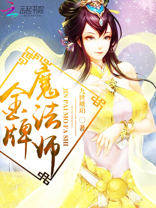 金牌魔法师在线阅读