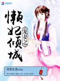 懒妃倾城魔君宠妻