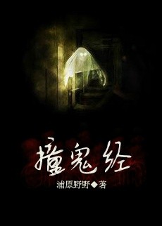 撞鬼经2018