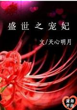 盛世宠妃:将军别乱来 猫不耐糖