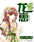 龙崽来袭漫画