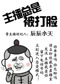 主播总是被打脸攻受