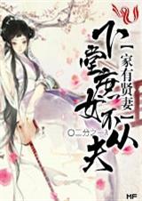 家有贤妻：下堂庶女不从夫【完结】