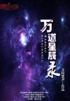 万道星辰录小说