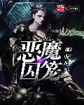 恶魔囚笼无删减版