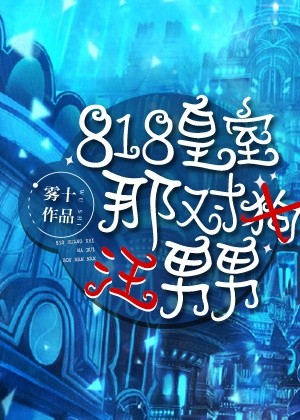 818皇室那对汪男男百度云