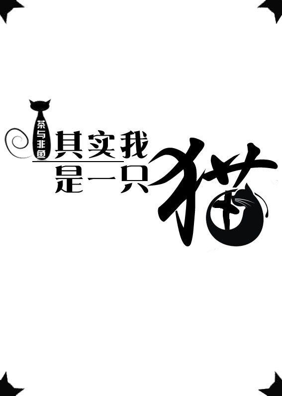 我是一只猫作文500字