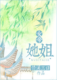 女帝她姐兰溪三日阅读