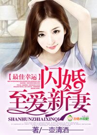 最佳幸运闪婚至爱新妻 小说