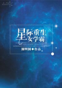 星际重生之异能小可爱全文免费阅读