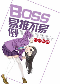 boss易推不易倒全文