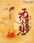 月西女传:无字悲女主