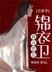 我女票是锦衣卫[古穿今]GL