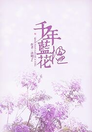 蓝花楹又名