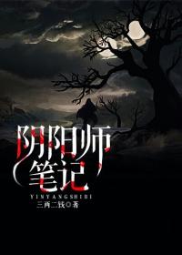 阴阳师笔记小说