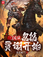 三国:从抢蔡文姬开始