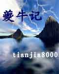 夔牛记 tianjia8000