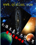 无限未来之无限世界郑吒变内宇宙圣人