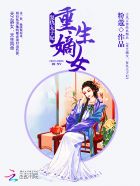 重生嫡女复仇太子妃 小说