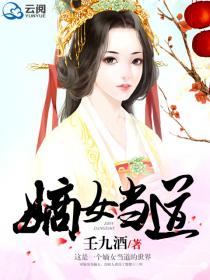 嫡女当道 小果子儿