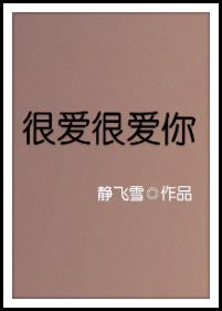 很爱很爱你所以愿意舍得让你往更多幸福的地方飞去歌词