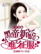 亿万贵族:黑帝新娘难征服完整版