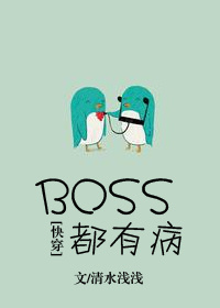 反派boss都有病![快穿