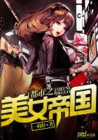 都市之美女帝国2.5.8.文网