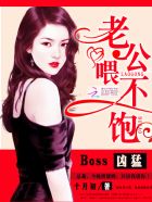 boss凶猛老公喂不饱有声小说