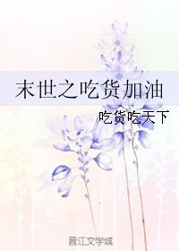 吃货末世生存记txt