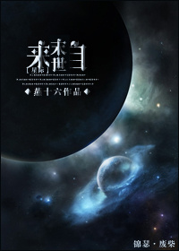 来自末世星际全文免费阅读