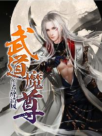 武道魔尊 全集免费