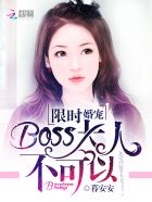 限时婚宠boss大人不可以百度云网盘