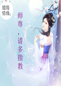 缱绻情缘：师尊，请多指教