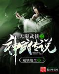 无限武侠成神