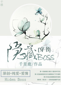 穿书隐藏boss下载