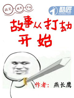 故事从打劫开始境界