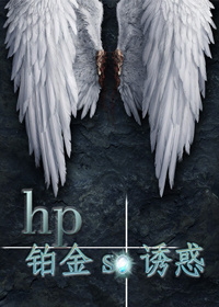 《铂金诱惑》lm/hp