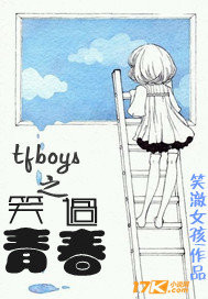 tfboys青春和奋斗作文