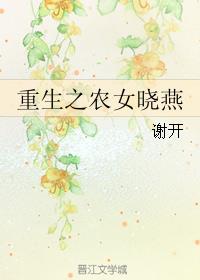 重生之农女晓燕 谢开