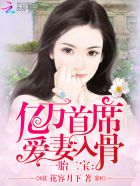 一胎二宝:亿万首席爱妻入骨 花容月下 著