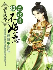 逆女成凰极品娘亲不好惹漫画