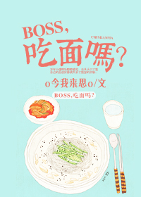 BOSS，吃面吗？