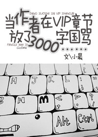 当作者在VIP章节放了3000字国骂……