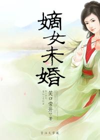 嫡女未婚 小说