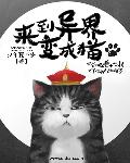 来到异界变成猫漫画