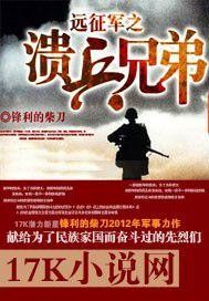 远征军之溃兵兄弟无错版